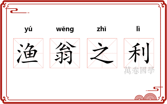 渔翁之利