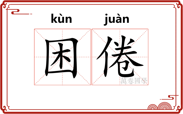 困倦