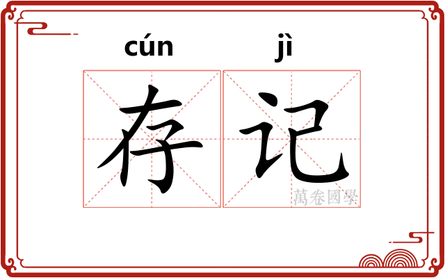 存记