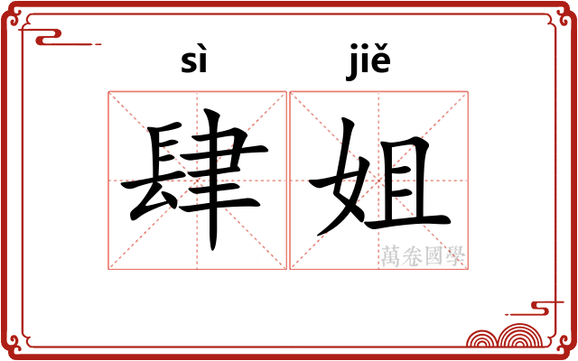 肆姐