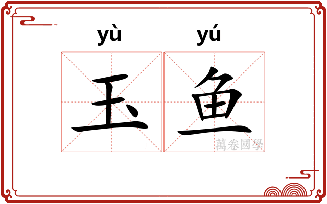 玉鱼