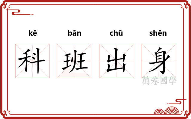 科班出身