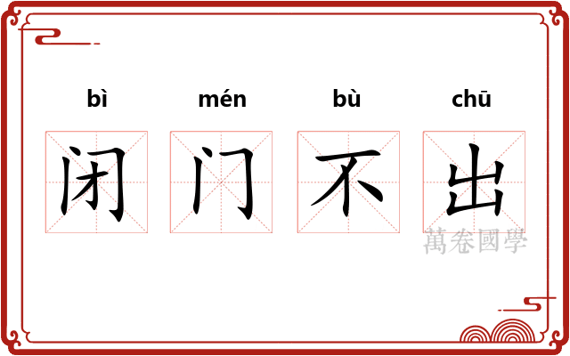 闭门不出
