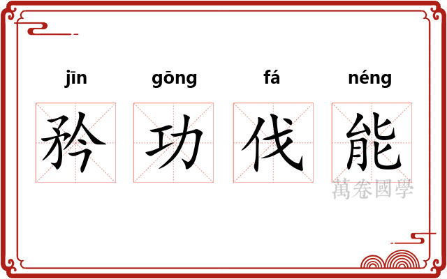 矜功伐能 矜功伐能