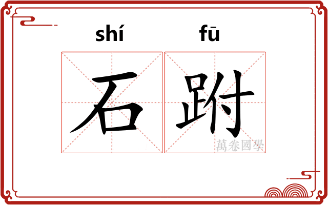 石跗