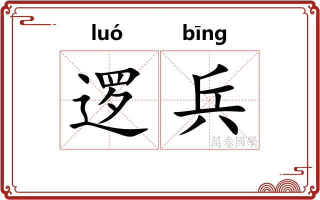 逻兵