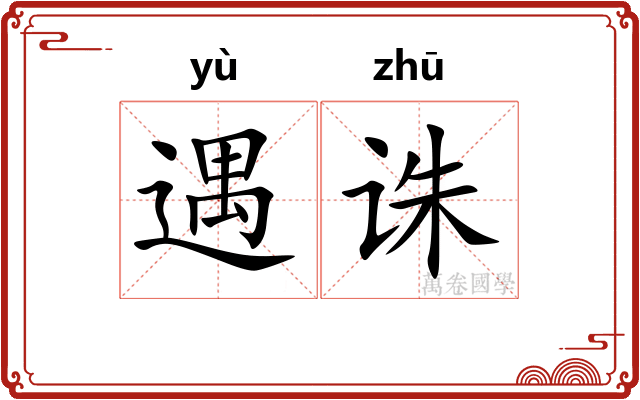 遇诛