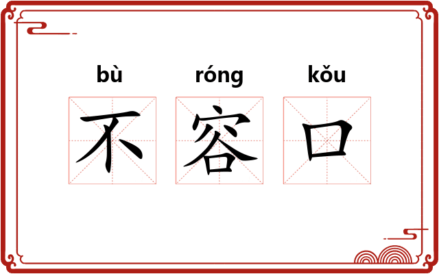 不容口 不容口