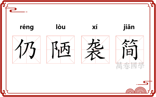 仍陋袭简