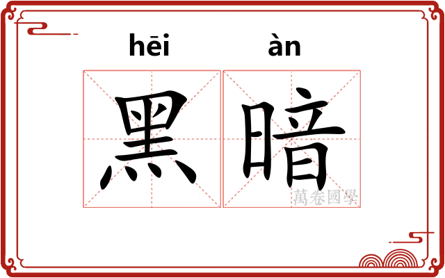 黑暗