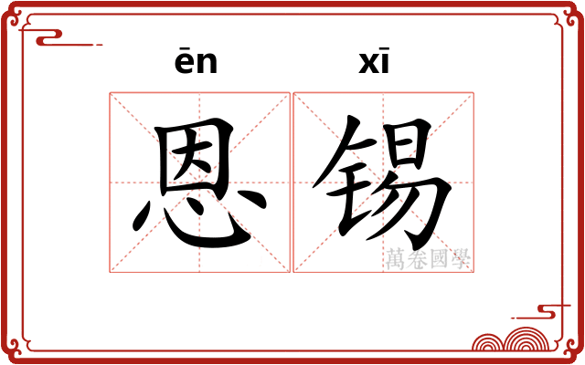 恩锡
