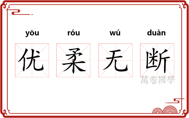 优柔无断