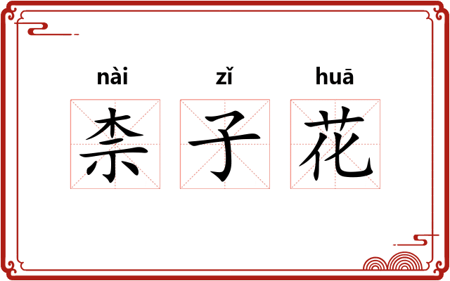 柰子花