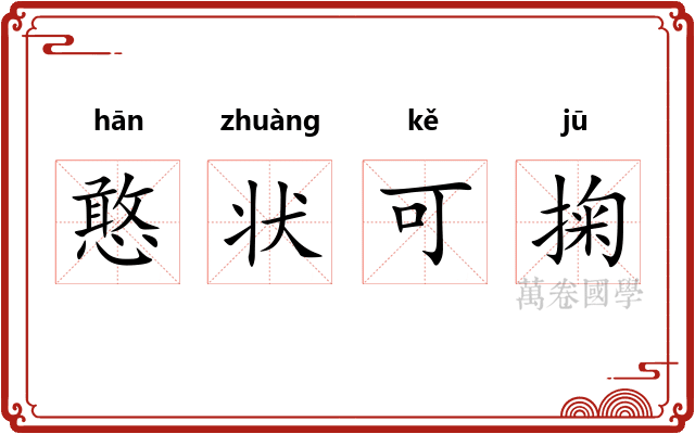 憨状可掬