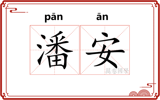 潘安
