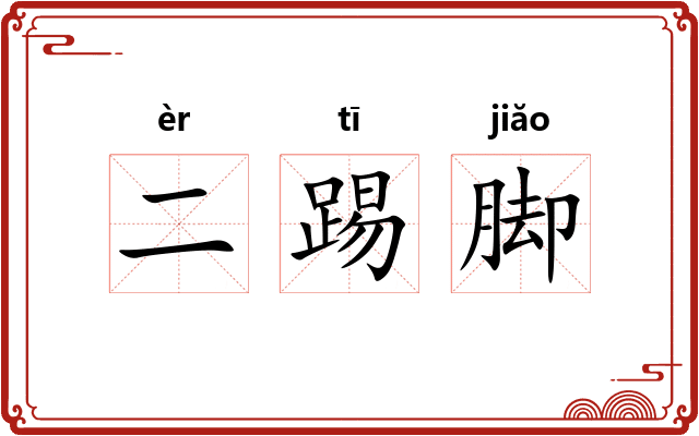 二踢脚 二踢脚