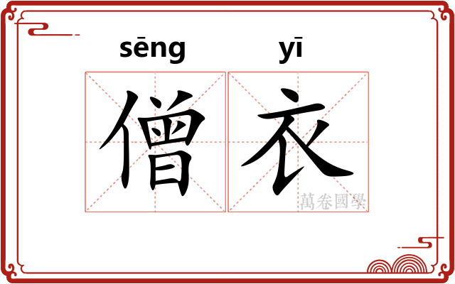 僧衣