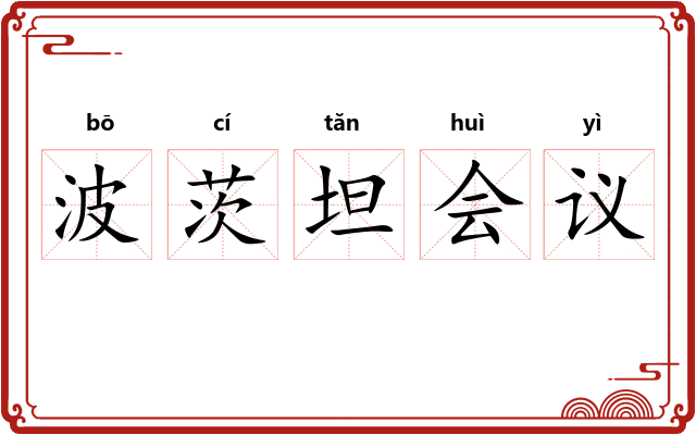 波茨坦会议
