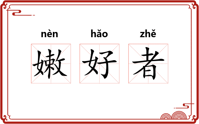 嫩好者 嫩好者