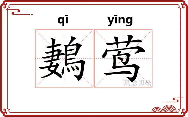 鶈莺