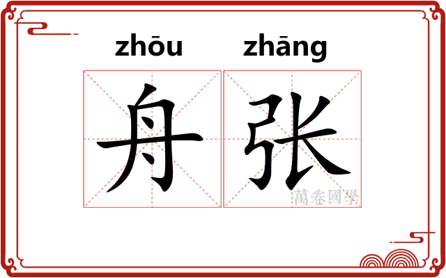 舟张