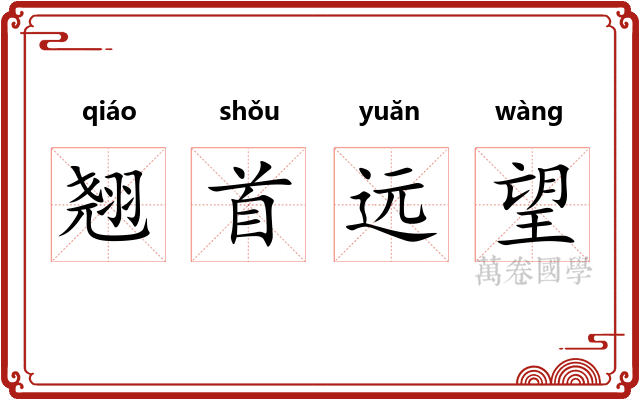 翘首远望 翘首远望