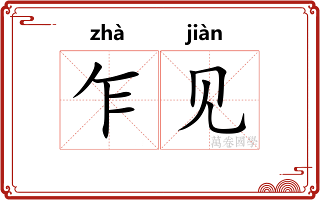 乍见 乍见