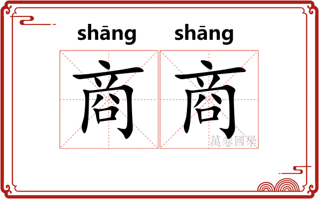 商商 商商