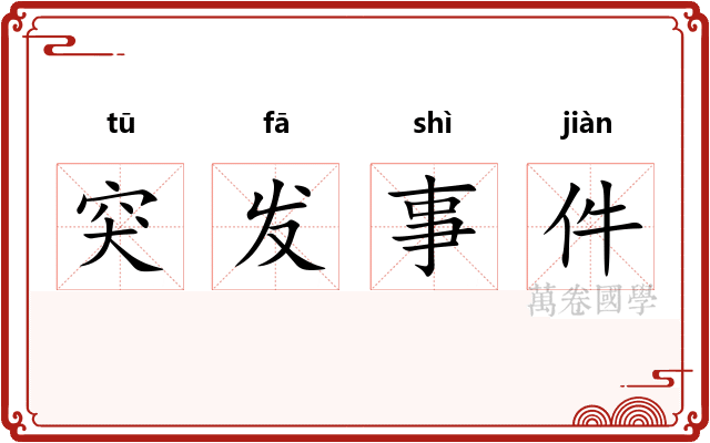 突发事件 突发事件