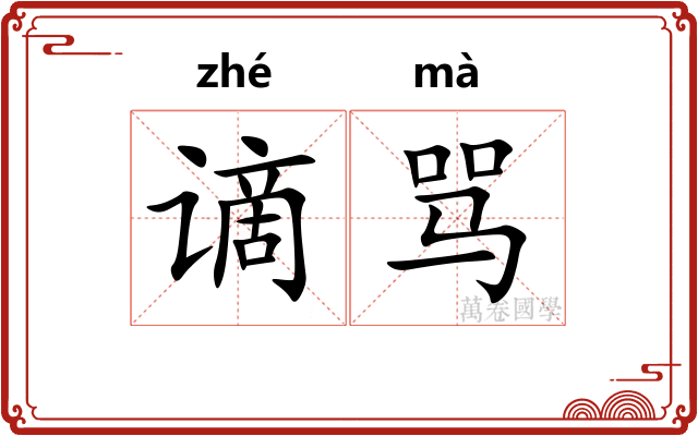 谪骂