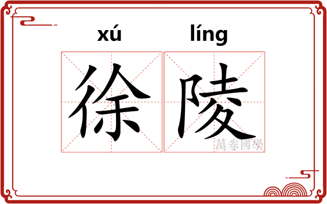 徐陵