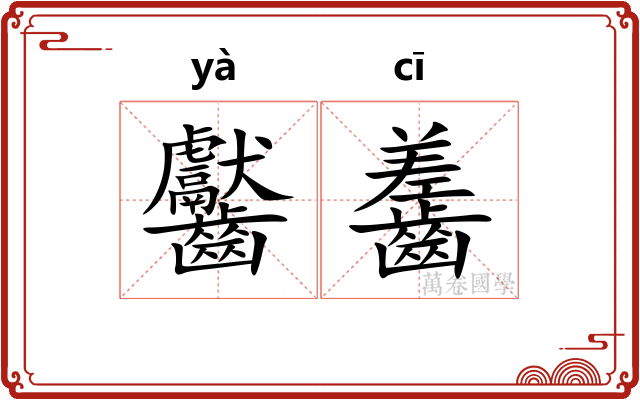 齾齹