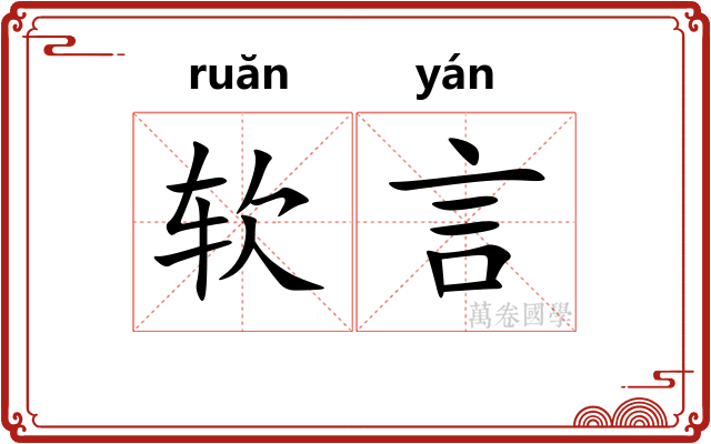 软言