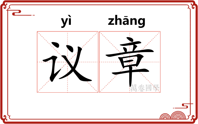 议章