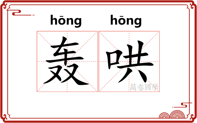轰哄