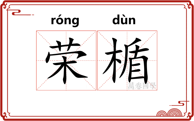 荣楯