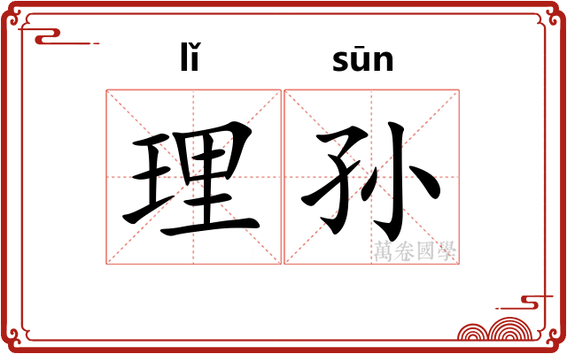 理孙