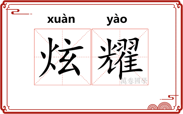 炫耀