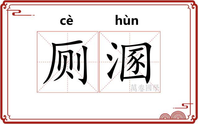 厕溷