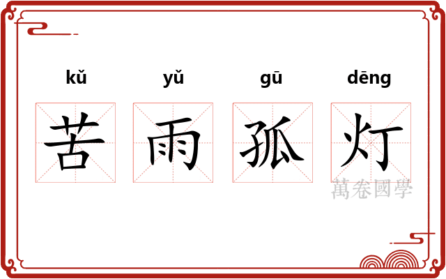 苦雨孤灯
