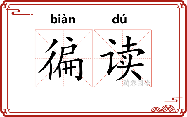 徧读