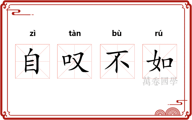 自叹不如