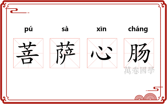 菩萨心肠