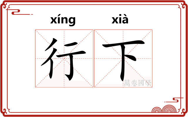 行下