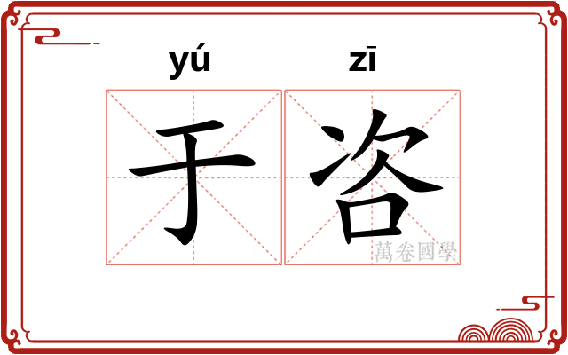 于咨