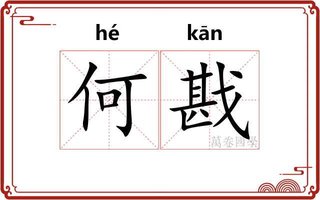 何戡