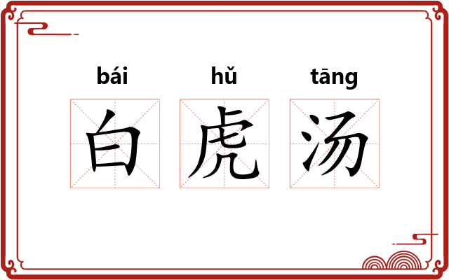 白虎汤