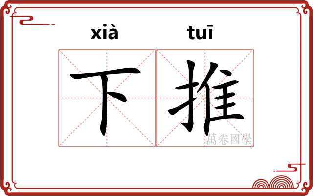 下推