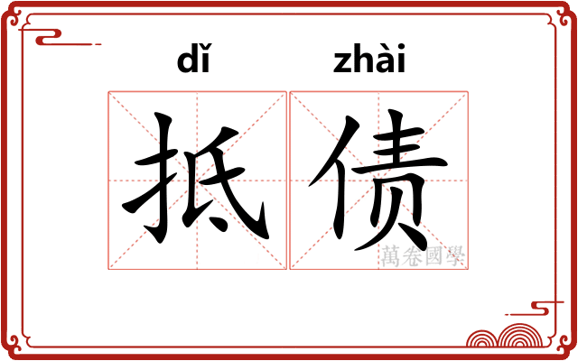 抵债