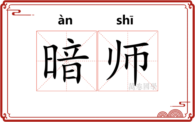 暗师 暗师